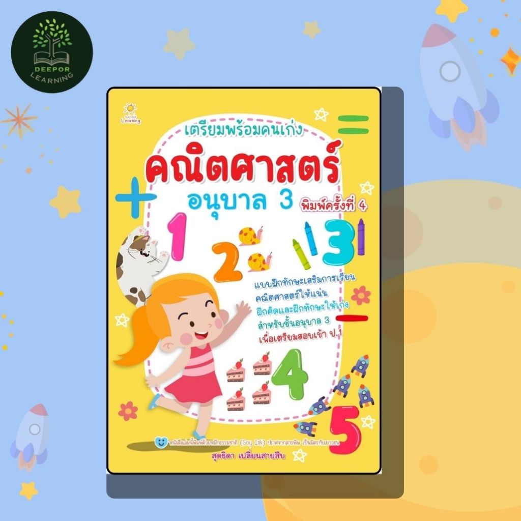 หนังสือเด็ก เตรียมพร้อมคนเก่ง คณิตศาสตร์ อนุบาล 3 พิมพ์ครั้งที่ 4