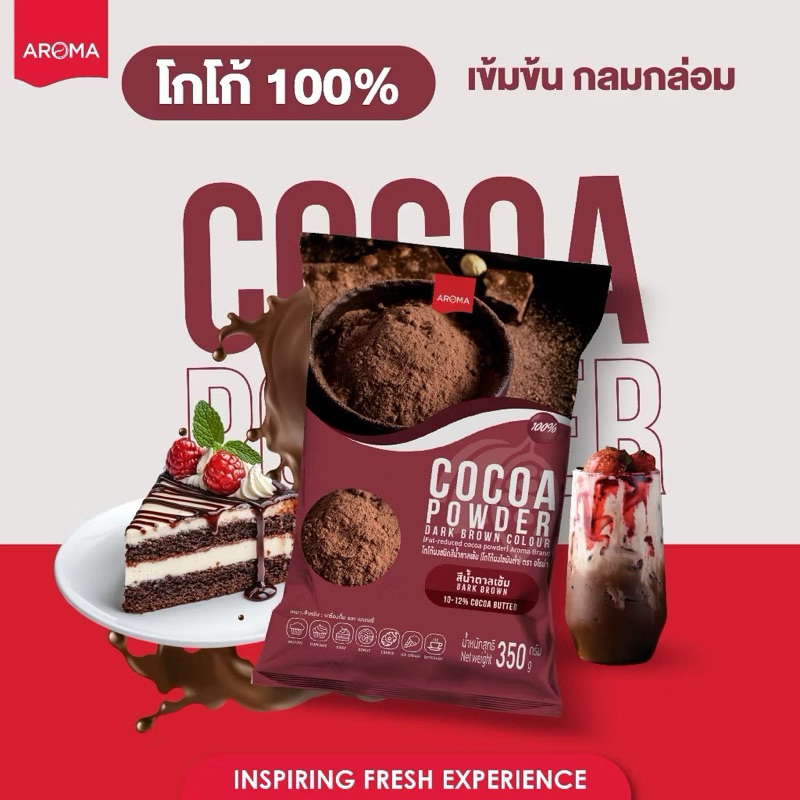 ผงโกโก้เข้มข้น 100% อโรมา Aroma (350 กรัม) ‼️ปรับขนาดใหม่‼️