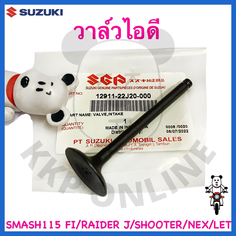 [Suแท้‼️] วาล์วไอดี Smash115 Fi/Shooter/Raider J/Address/Nex Cross/Let/Nex Suzukiแท้!!!