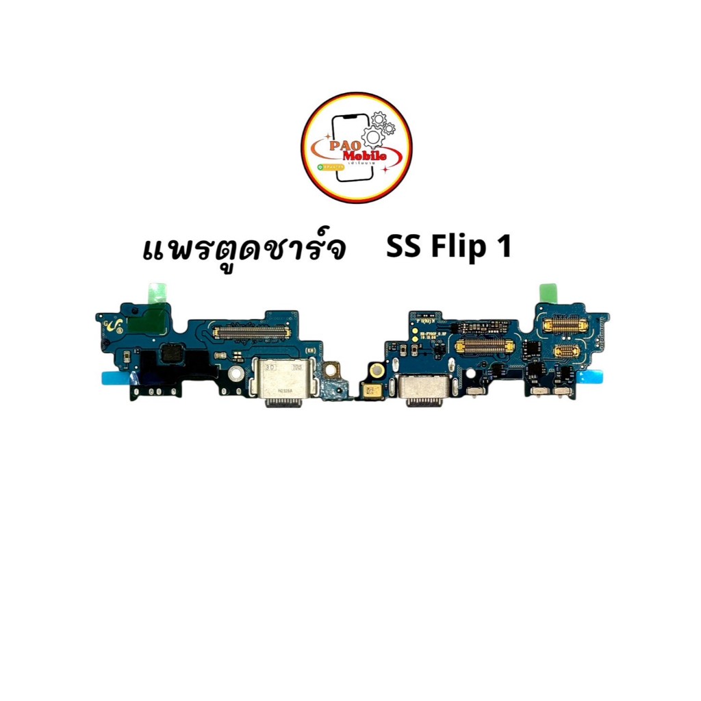 แพรตูดชาร์จ Samsung Z Flip 1 มีสินค้าพร้อมส่ง