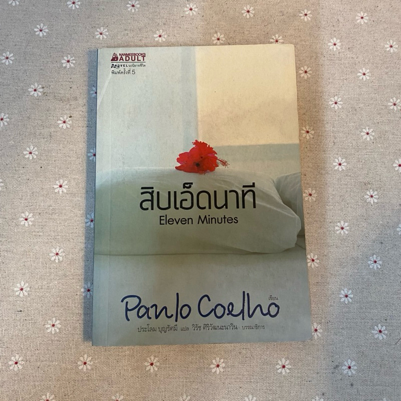สิบเอ็ดนาที (Eleven Minutes) โดย Paulo Coelho หนังสือมือสอง วรรณกรรมแปล