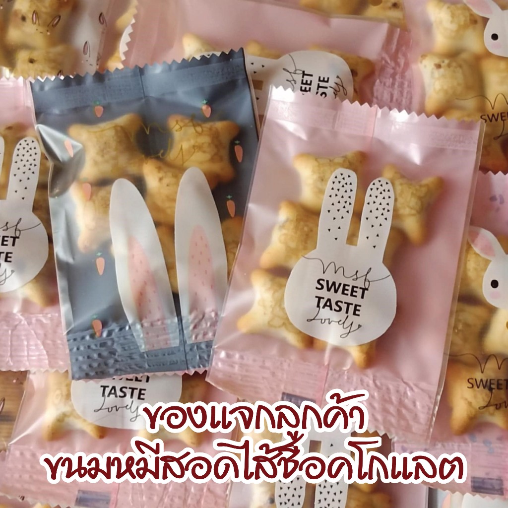 ของแถม ของแจก ของขวัญ ของจีบลูกค้า บิสกิตหมีสอดไส้ช็อคโกแลต รสชาติอร่อย ถุงลายน่ารัก คละลาย