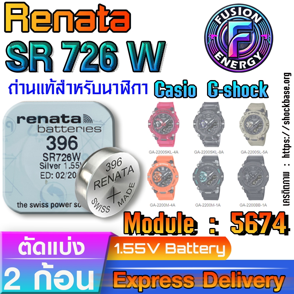ถ่าน แบตสำหรับนาฬิกา Casio g-shock Module NO.5674 แท้ ตรงรุ่น ถูกกว่าศูนย์ (Renata SR726W 396)