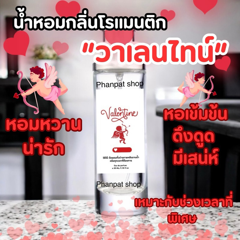 น้ำหอมกลิ่นโรแมนติก วาเลนไทน์ หอมดึงดูด 35ml