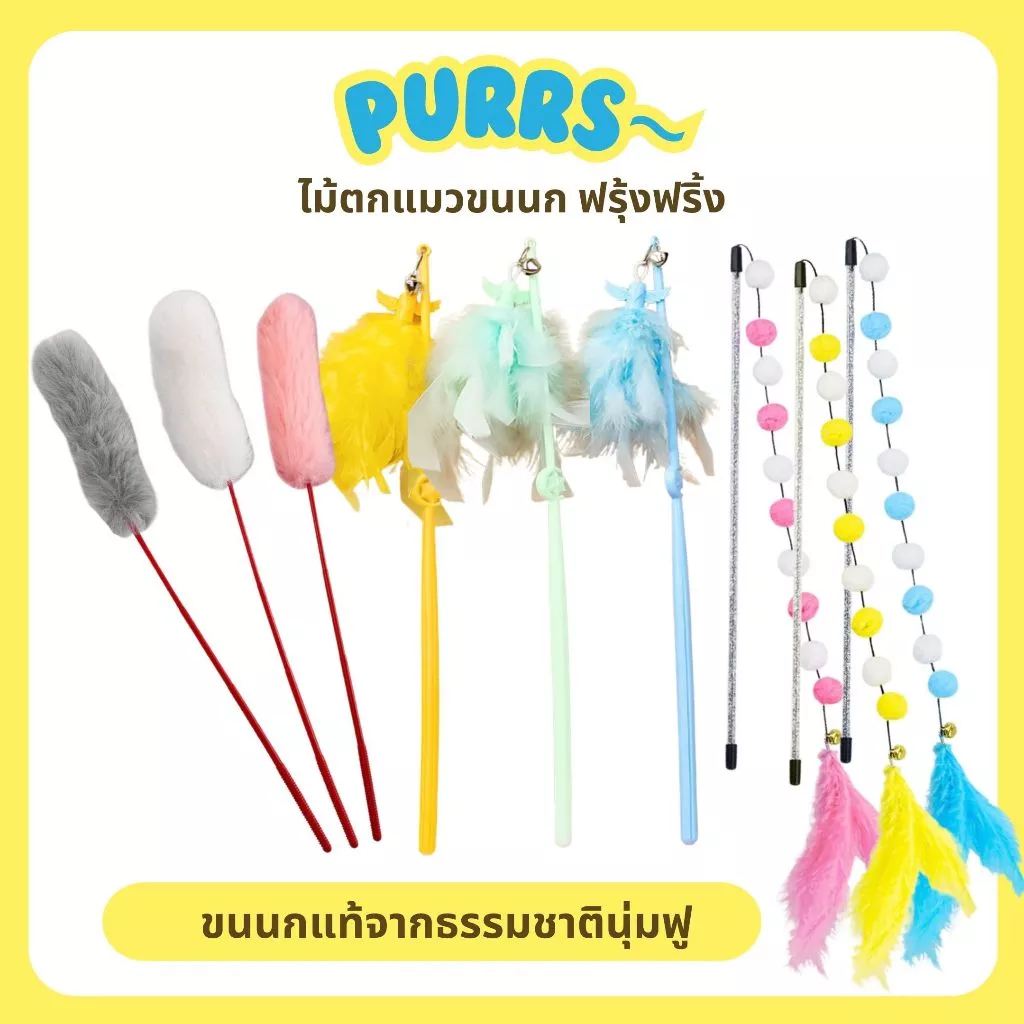 [ส่งฟรี] Purrs ไม้ตกแมวขนนก ฟรุ้งฟริ้ง ขนนุ่มฟูหลากสไตล์ ของเล่นแมว ล่อเแมว