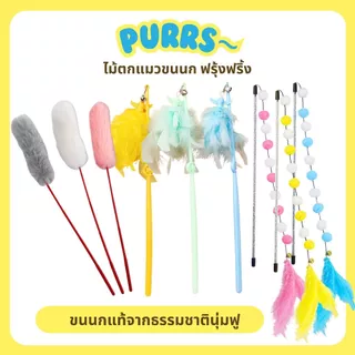 [ส่งฟรี] Purrs ไม้ตกแมวขนนก ฟรุ้งฟริ้ง ขนนุ่มฟูหลากสไตล์ ของเล่นแมว ล่อเแมว
