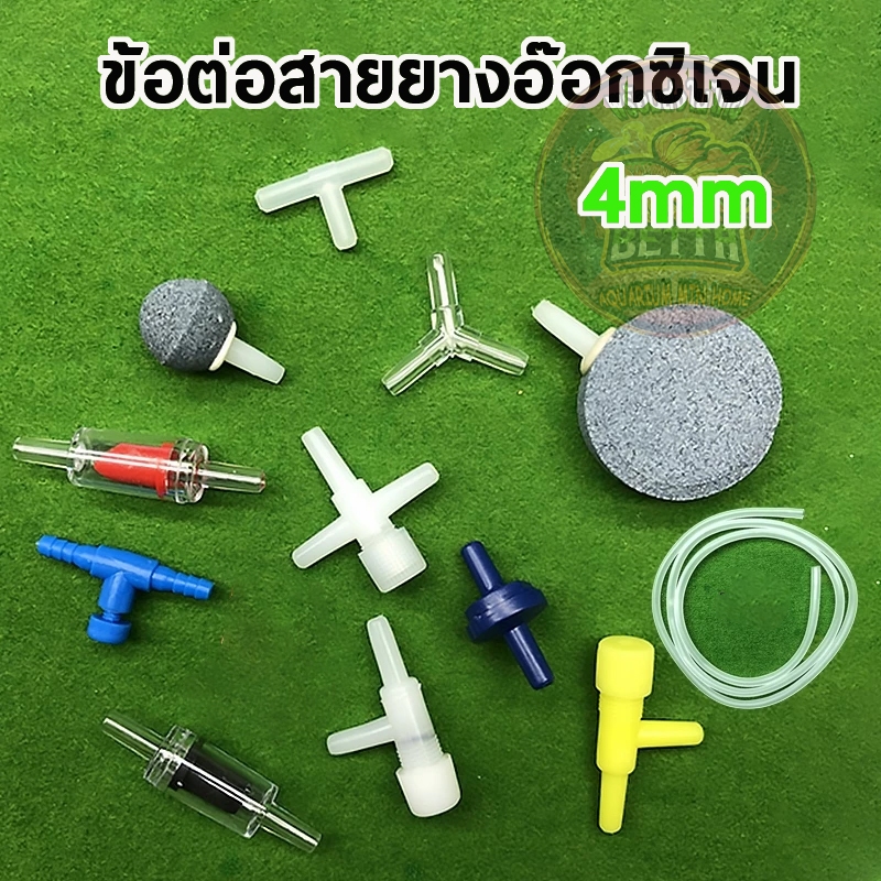 ข้อต่อ 4mm ข้อต่อพลาสติก ต่อตรง สามทาง วาล์ว กันย้อน ต่อสายออกซิเจน สําหรับตู้ปลา ปั๊มลม ปั๊มออกซิเจน