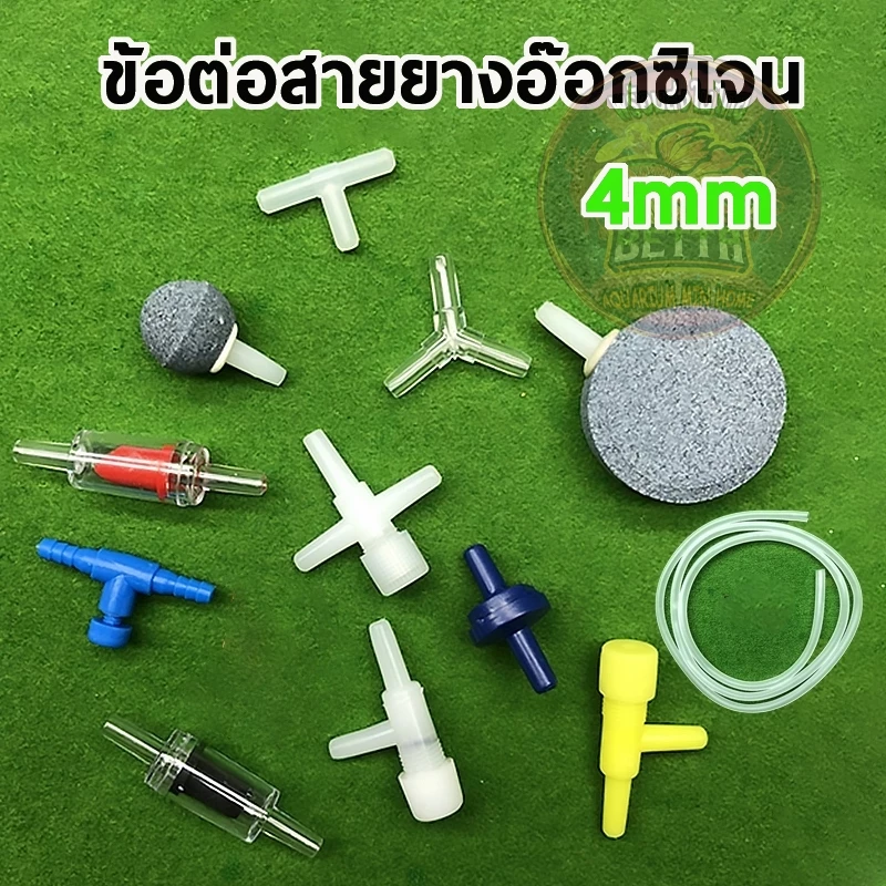 ข้อต่อ 4mm ข้อต่อพลาสติก ต่อตรง สามทาง วาล์ว กันย้อน ต่อสายออกซิเจน สําหรับตู้ปลา ปั๊มลม ปั๊มออกซิเจน