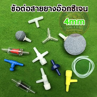 ข้อต่อ 4mm ข้อต่อพลาสติก ต่อตรง สามทาง วาล์ว กันย้อน ต่อสายอ…