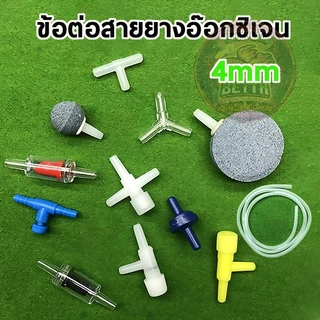 ข้อต่อ 4mm ข้อต่อพลาสติก ต่อตรง สามทาง วาล์ว กันย้อน ต่อสายออกซิเจน สําหรับตู้ปลา ปั๊มลม ปั๊มออกซิเจน