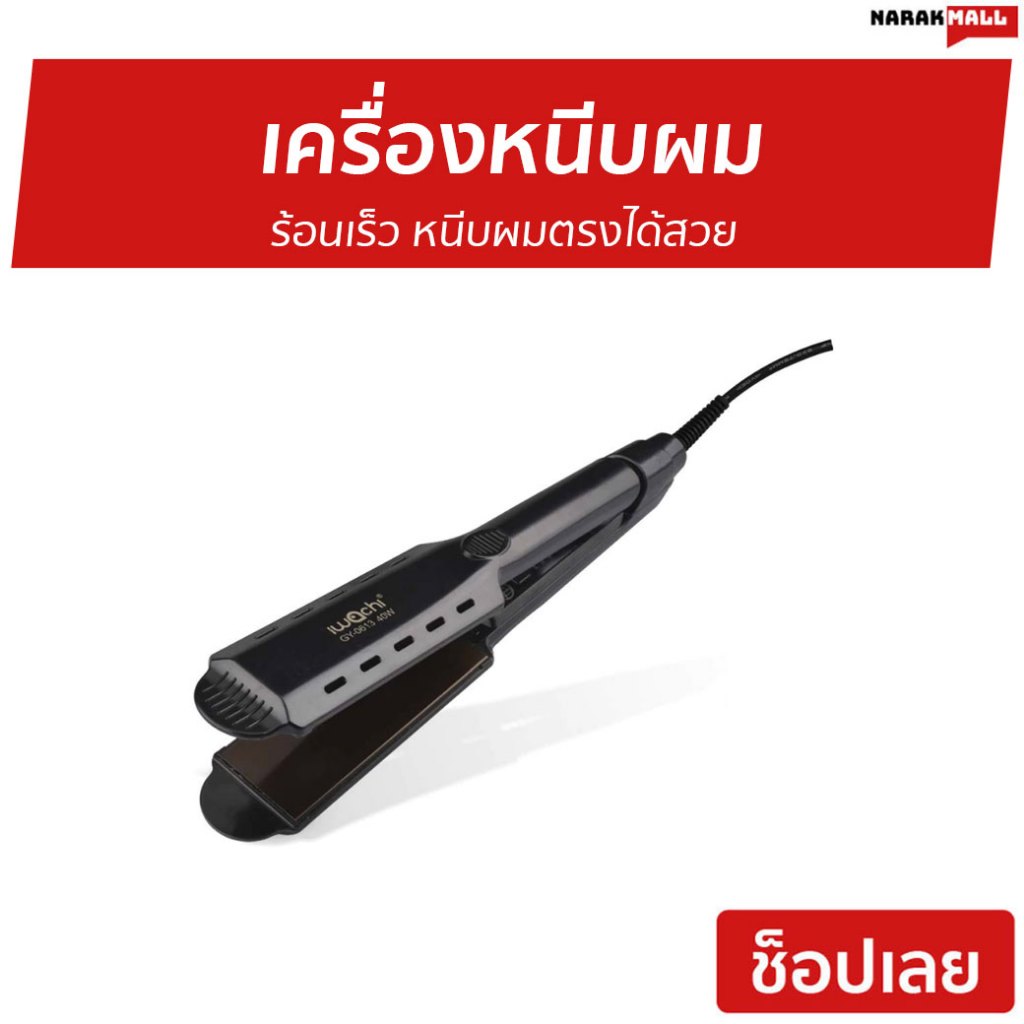 เครื่องหนีบผม Iwachi ร้อนเร็ว หนีบผมตรงได้สวย GY-0613 - ที่หนีบผม