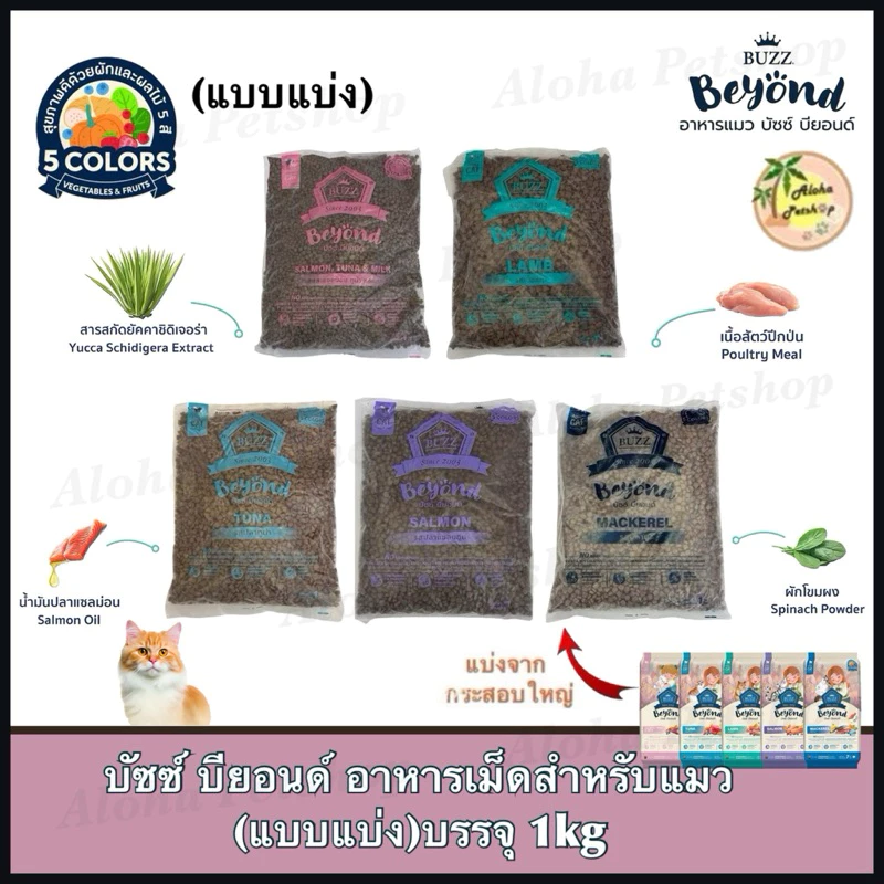 (แบบแบ่ง)Buzz Beyond Cat Food ❤️🐱บัซซ์ บียอนด์ อาหารเม็ดสำหรับแมวบรรจุ 1kg