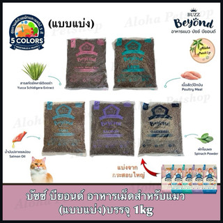 (แบบแบ่ง)Buzz Beyond Cat Food ❤️🐱บัซซ์ บียอนด์ อาหารเม็ดสำหรับแมวบรรจุ 1kg