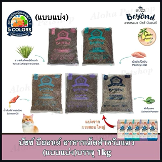 (แบบแบ่ง)Buzz Beyond Cat Food ❤️🐱บัซซ์ บียอนด์ อาหารเม็ดสำหรับแมวบรรจุ 1kg