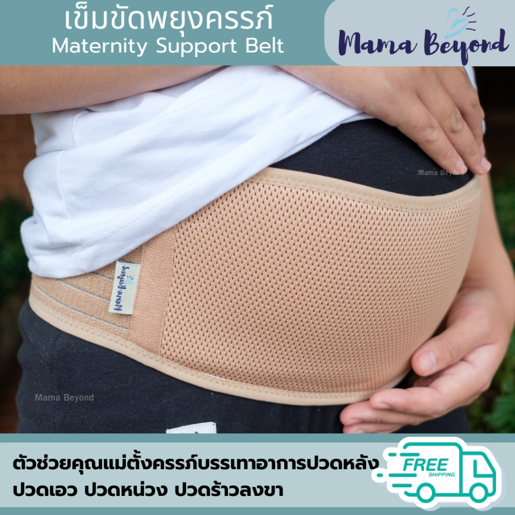 Mama Beyond เข็มขัดพยุงครรภ์ บรรเทาปวดหลัง ปวดเอว ผ้านุ่ม ใส่สบาย แผ่นพยุงครรภ์ Pregnancy Belt