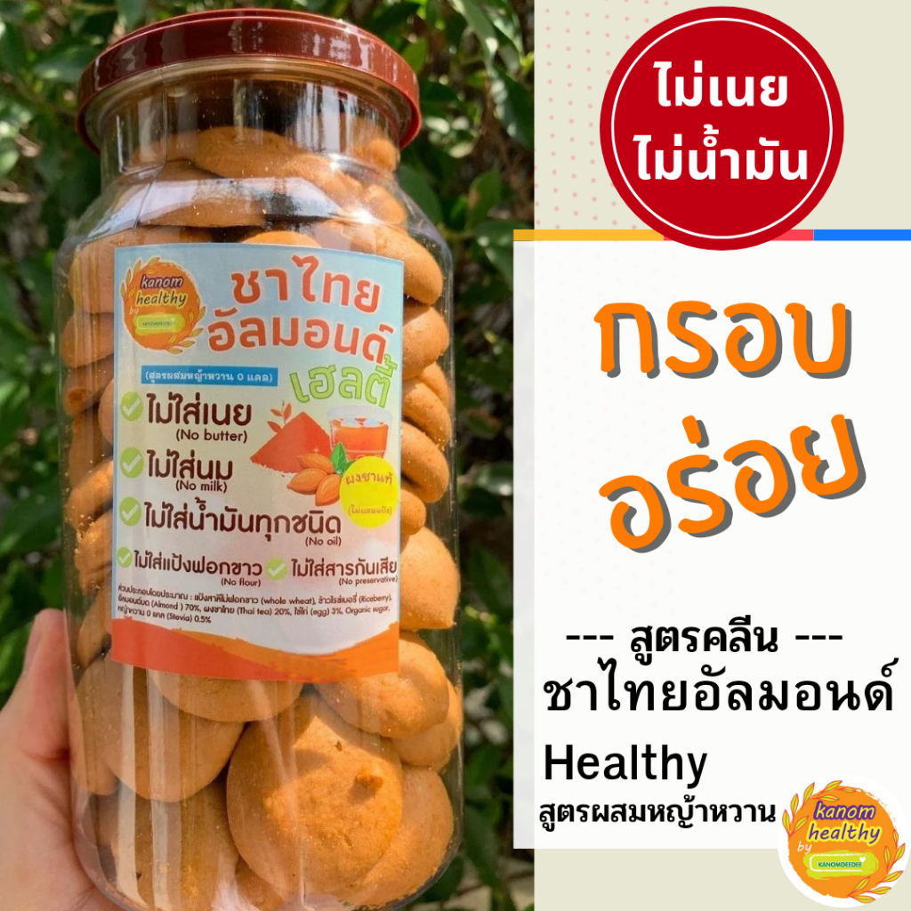 คุกกี้ชาไทยอัลมอนด์ สูตรผสมหญ้าหวาน ไร้เนย Kanomhealthy ขนมคลีน