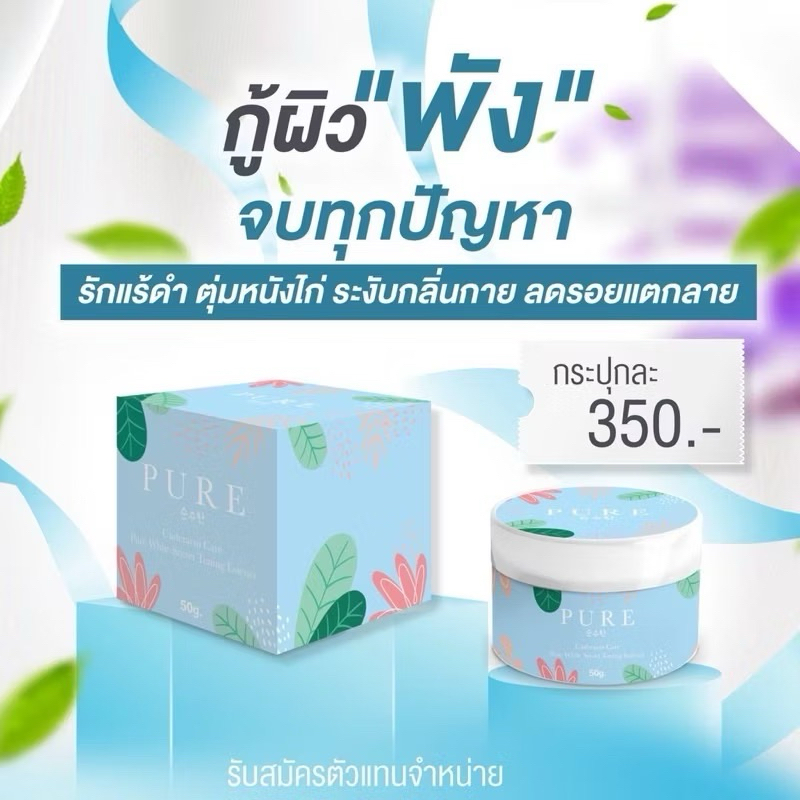 PURE ครีมทารักแร้เพียว ครีมทารักแร้ ครีมแก้รักแร้ดำ ครีม