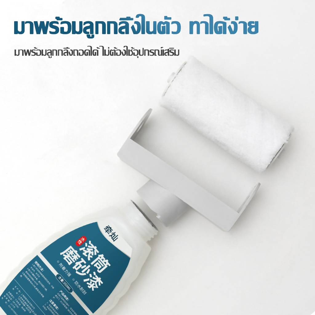 แปรงลูกกลิ้งในตัว ใช้งานง่าย สีทากระจก สร้างฝ้าทึบทันที กันน้ำ ทนรอยขีดข่วน ใช้ได้กับหลายพื้นผิว