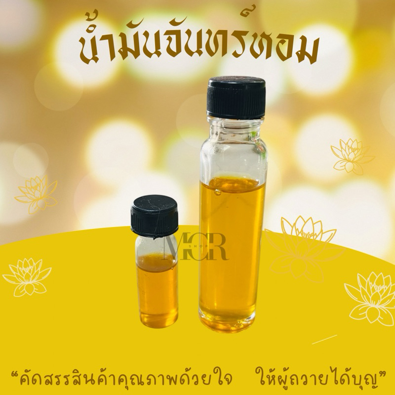 น้ำมันจันทน์หอม น้ำมันจันทน์