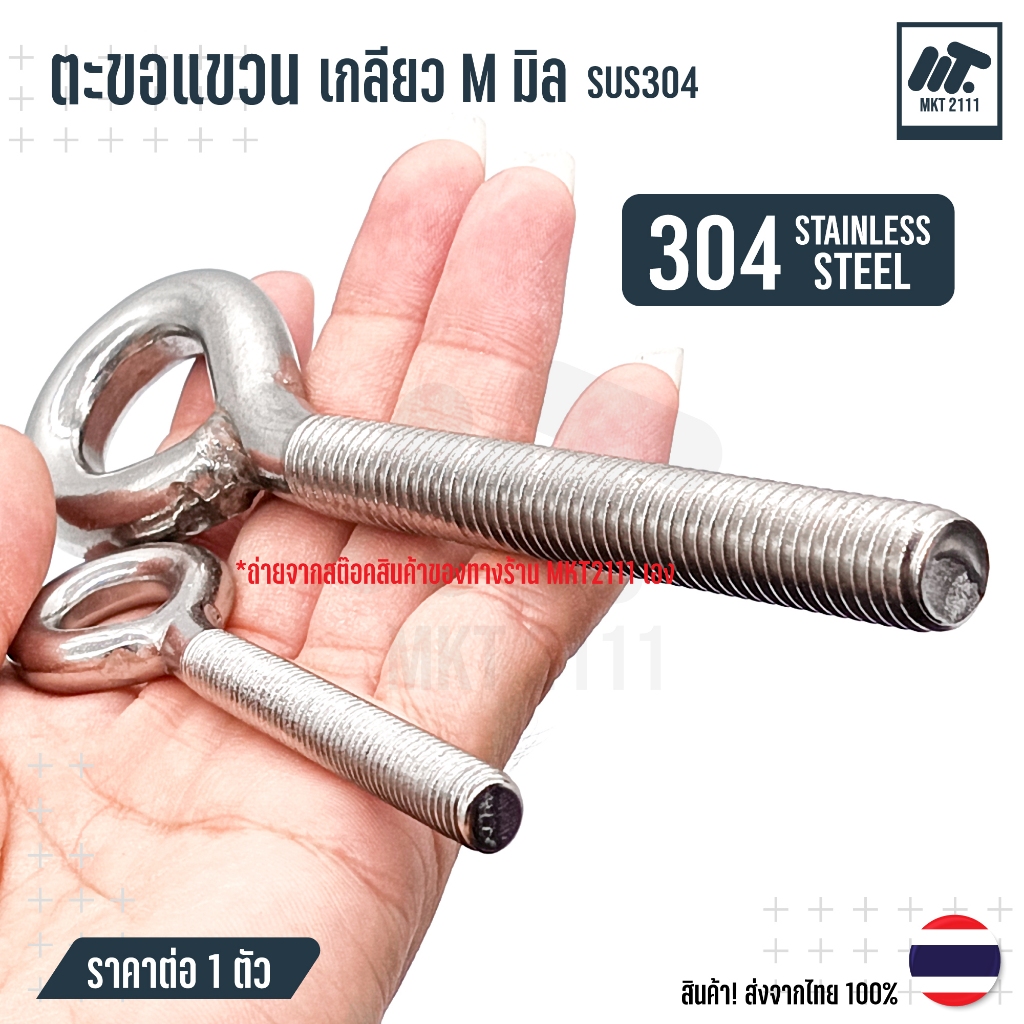 ตะขอแขวน เกลียว M มิล มีแบบ ห่วง และ ตะขอ สแตนเลส 304 ขนาด M4 M5 M6 M8 M10 M12 ขายต่อ 1 ตัว - รูปที่ 6