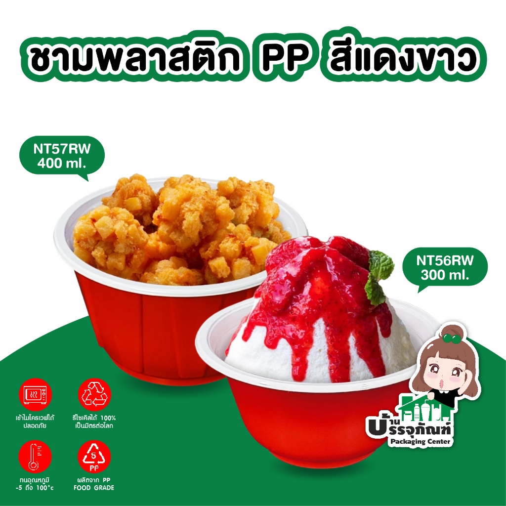 Nextech รุ่นNT56RW 300มล./ รุ่นNT57RW 400มล. ชามพีพี สีแดงขาว