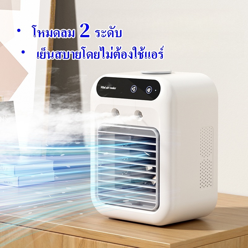 [ขายดี] พัดลมไอเย็นตั้งโต๊ะ แอร์พกพา พัดลมมินิ USB เย็นเร็ว พัดลมตั้งโต๊ะขนาดเล็ก เครื่องทำความเย็น