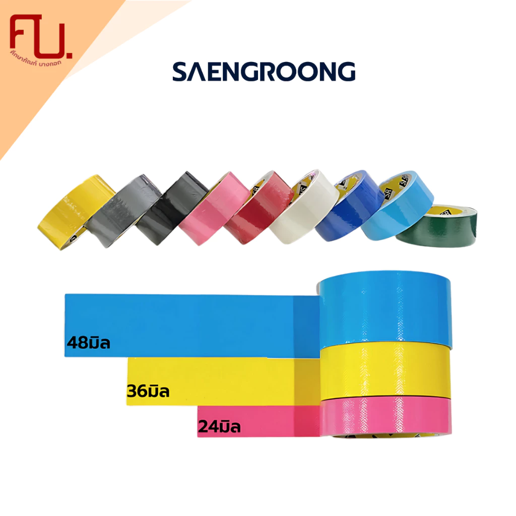 เทปแลคซีน เทปผ้ากาว เทปสี กว้าง 24มิล 36มิล 48มิล ตราSaengroong / ม้วน