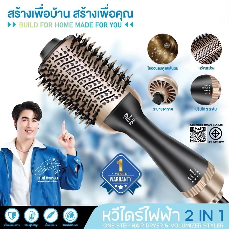 PAE-405 / 3011 หวีไดร์ไฟฟ้า แปรงไดร์ หวีไดร์ ไดร์ผมตรง One Step Hair Dryer and Styler มอก.1985-2549