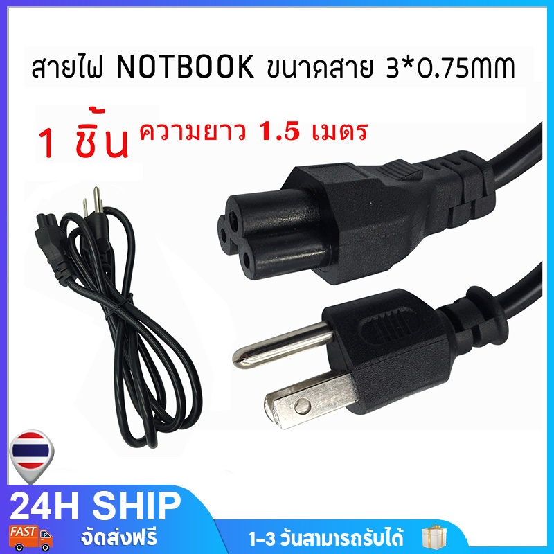 สายAC POWER ปลั๊ก 3 ขา สายไฟ Notebook  แบบ 3 รู ใช้กับอแด็ปเตอร์โน๊ตบุค ฯลฯ ยาว 1.5 เมตร