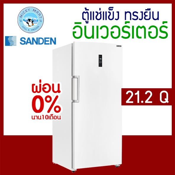 ตู้แช่แข็งทรงยืน ระบบ Inverter ความจุ 600 ลิตร / 21.2 คิว รุ่น SFN-0600 ยี่ห้อ SANDEN INTERCOOL