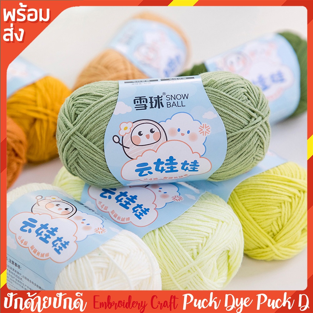 ไหมพรม Snowball คอตตอนนม นุ่มฟู ถักตุ๊กตา 40 กรัม พร้อมส่ง