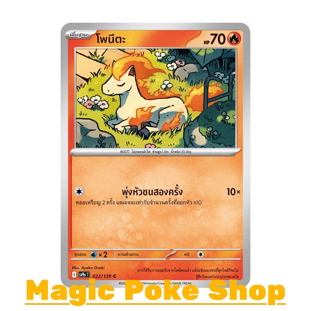 โพนีตะ (C/SD) ไฟ ชุด สายใยแห่งโชคชะตา การ์ดโปเกมอน (Pokemon Card Game) ภาษาไทย sv9s-022