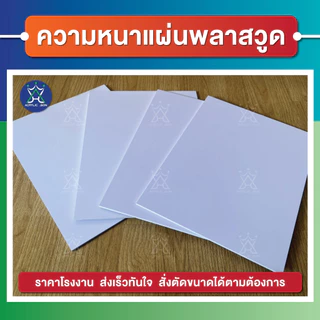 รับตัดแผ่นพลาสวูด"ตามขนาด"แผ่นพลาสวูดเกรดพรีเมียม ราคาถูก (แจ้ง ความหนา , ขนาด ทางแชทได้เลยนะคะ)