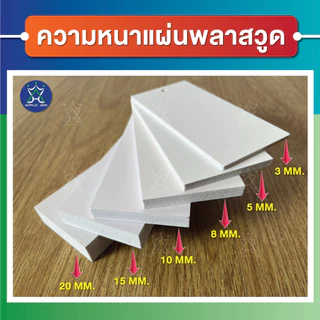 รับตัดแผ่นพลาสวูด"ตามขนาด"แผ่นพลาสวูดเกรดพรีเมียม ราคาถูก (แจ้ง ความหนา , ขนาด ทางแชทได้เลยนะคะ)