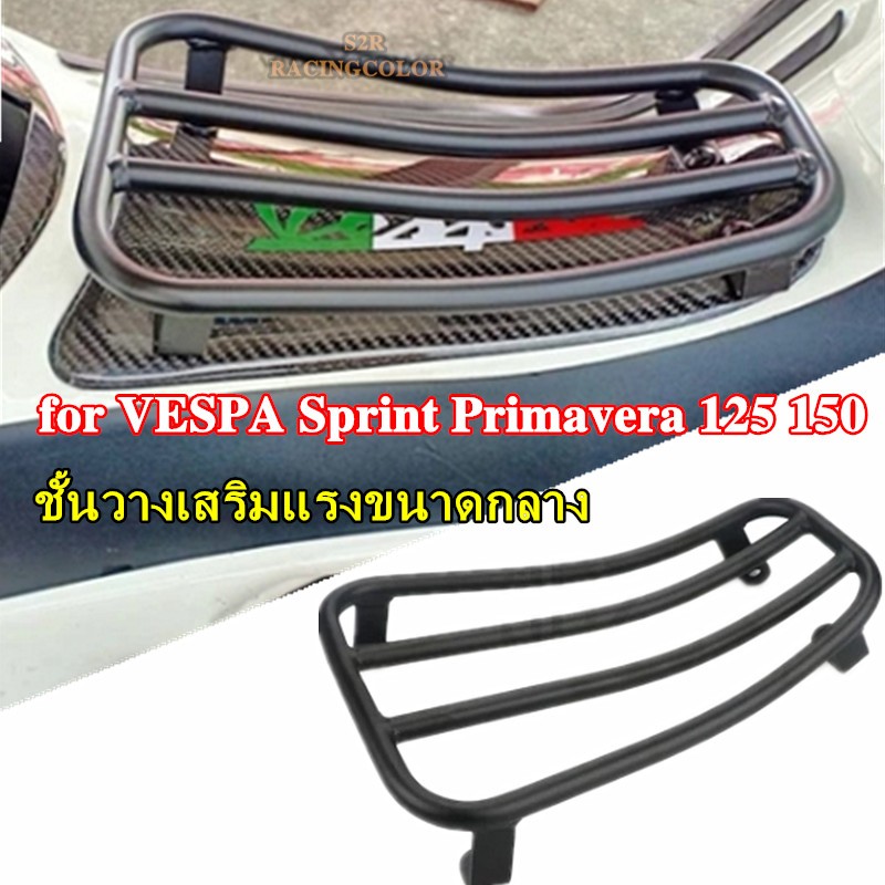 แร็คกลางมอเตอร์ไซค์ Vespa Sprint Primavera 125 150 2013- 2023