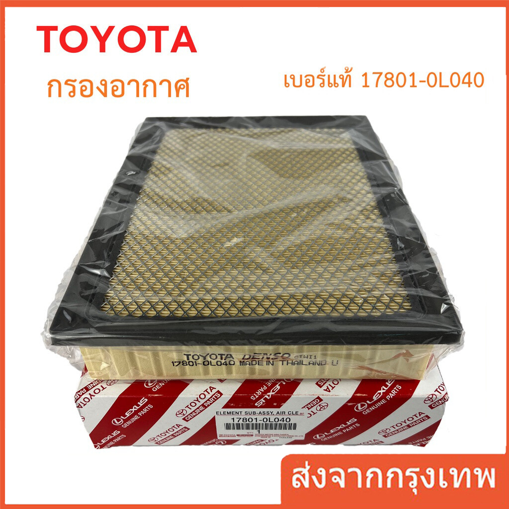 กรองอากาศ REVO FORTUNER ปี 2015-2023 รหัสอะไหล่ 17801-0L040