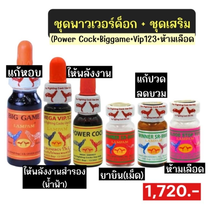 LAMPAM ลำปำ ชุดพาวเวอร์ค็อก+ตัวเสริม (ชุด 6 ขวด)
