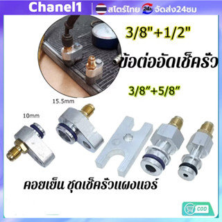 ชุดเช็ครั่วแผงแอร์และล้างระบบ R134A ราคาต่อ 2 ชิ้น ออกแบบมาเ…