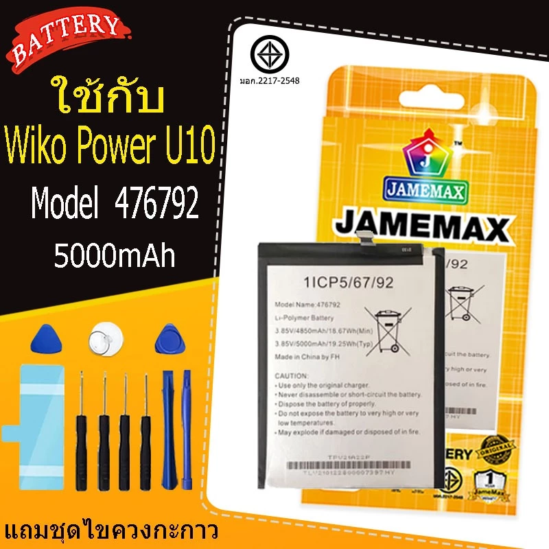 แบตเตอรี่ เเบต Wiko Power U10 คุณภาพระดับพรีเมี่ยม battery Model 476792 แถมชุดไขควง(5000mAh)