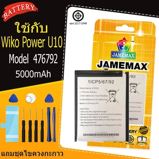 แบตเตอรี่ เเบต Wiko Power U10 คุณภาพระดับพรีเมี่ยม battery Model 476792 แถมชุดไขควง（5000mAh）