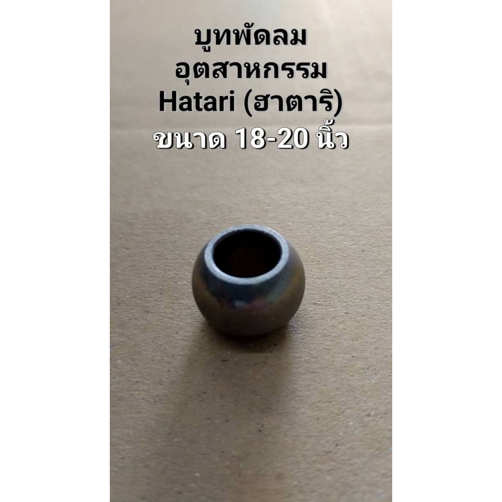 901010 บูชพัดลมฮาตาริอุตสาหกรรม 18-20 นิ้ว รู 10mm ( 10x13x18mm) บูชกลม ไม่มีบ่า อะไหล่พัดลม