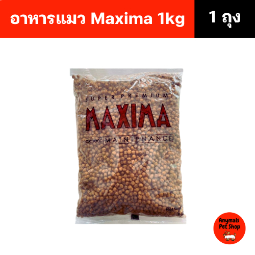 อาหารแมวโต Maxima แม็กซิม่า 1kg. เป็นอาหารแมวเกรดซุปเปอร์พรีเมียม