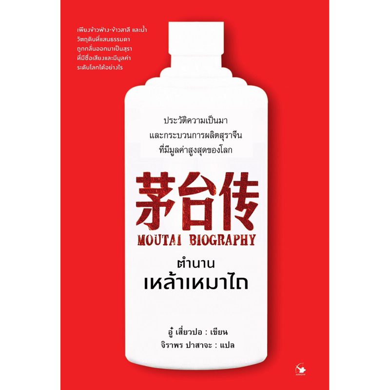 หนังสือตำนานเหล้าเหมาไถ - Moutai Biography (ปกแข็ง)