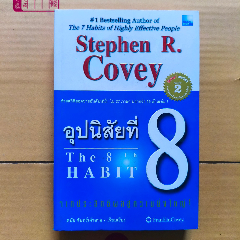 อุปนิสัยที่ 8 (เหลือแต่มือสอง) จากประสิทธิผลสู่ความยิ่งใหญ่ The 8 th Habit : From Effectiveness to G