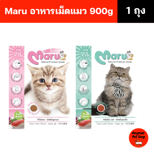 (ขนาด 900 g.) Maru อาหารแมว มารุ เม็ดเล็ก แมวโต / ลูกแมว รสทูน่าซูชิ สูตรควบคุมความเค็ม