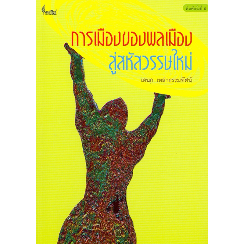 การเมืองของพลเมือง : สู่สหัสวรรษใหม่