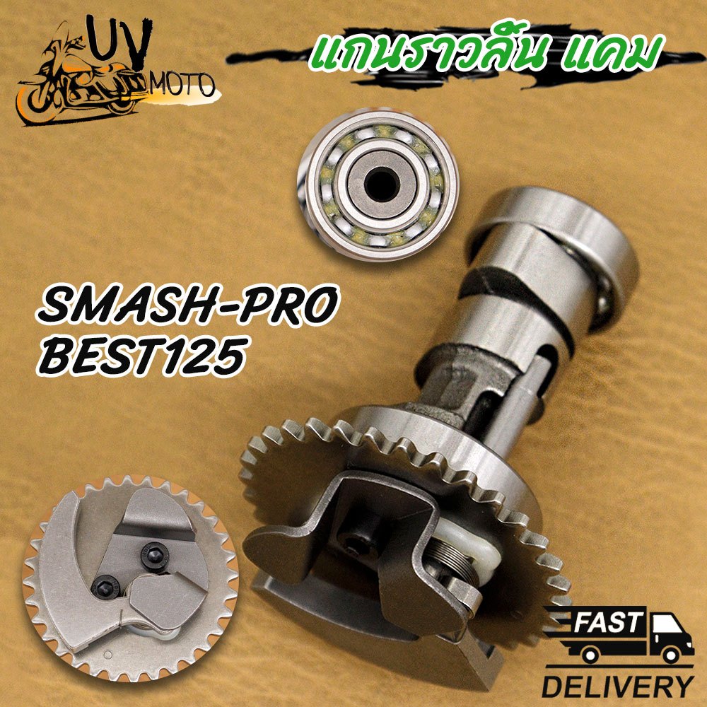 แคมเดิม SMASH-PRO ใส่รถรุ่น BEST125 สแมช-PRO