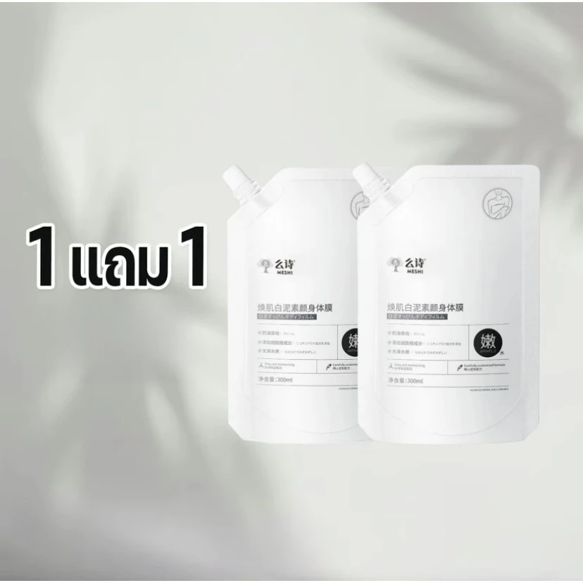 ซื้อ 1 แถม 1! มาส์กโคลนบำรุงผิวกาย 300 มล. ช่วยให้ผิวชุ่มชื้น กระจ่างใส และผลัดเซลล์ผิว