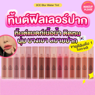 แท้💯ส่งไว🚀 3CE BLUR WATER TINT 4.6g ทิ้นต์ ลิป ทรีซีอี ไม่ติดแมสก์ เบลอปากสวยเป๊ะ #new #VV