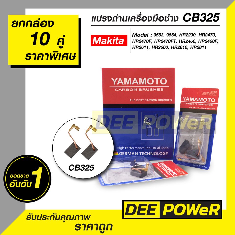ยกกล่องสุดคุ้ม!! แปรงถ่าน CB325 สำหรับ เครื่องมือช่าง MAKITA:9553B,9553NB,GD0600,HR2470